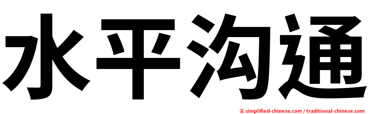 水平沟通