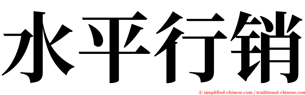 水平行销 serif font