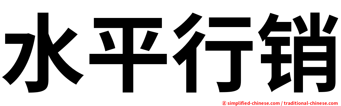 水平行销