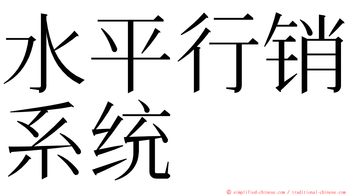 水平行销系统 ming font