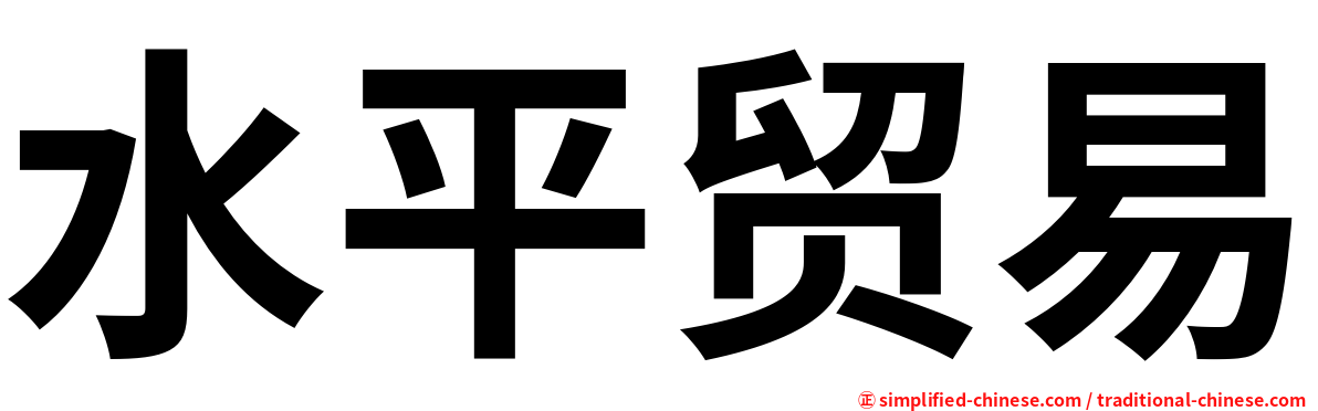 水平贸易