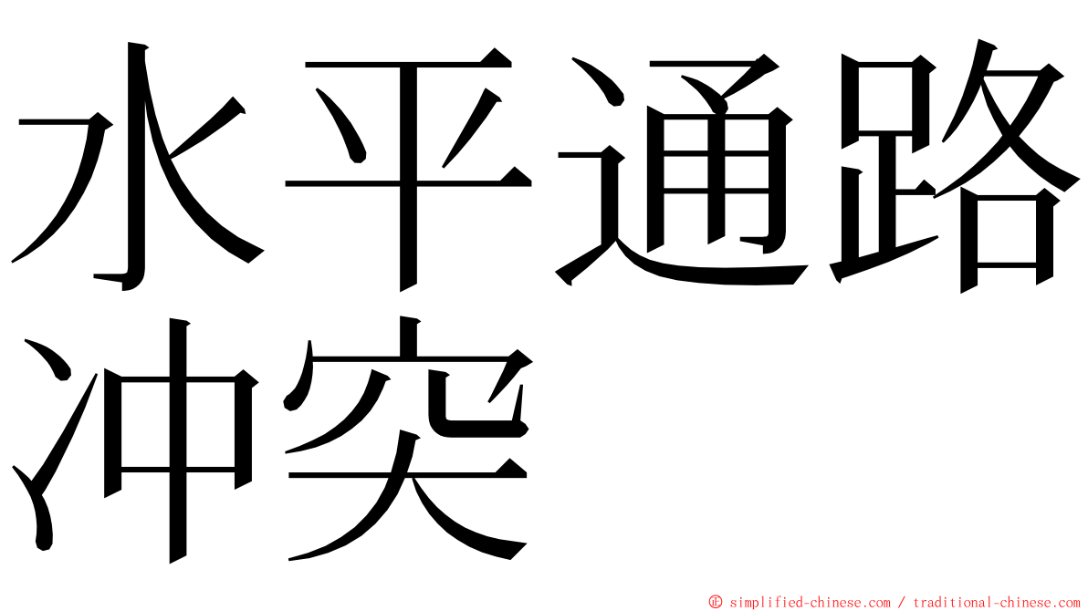 水平通路冲突 ming font