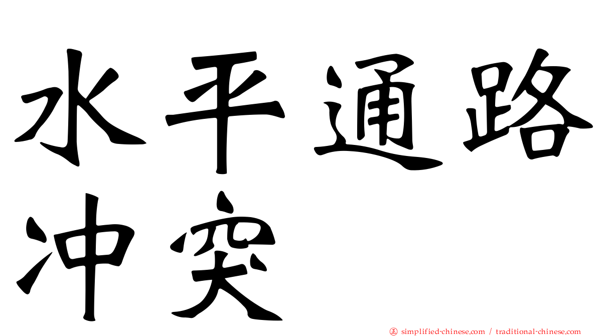 水平通路冲突