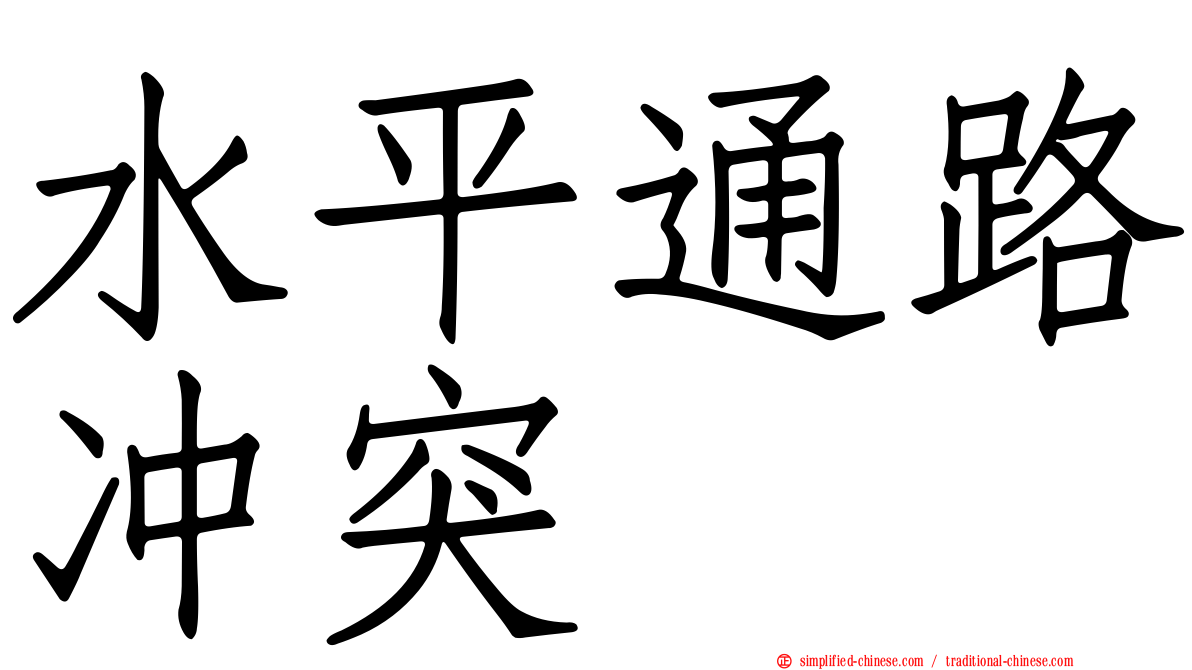 水平通路冲突