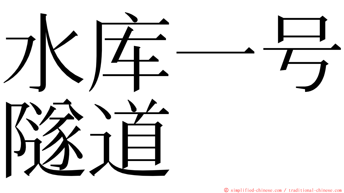 水库一号隧道 ming font