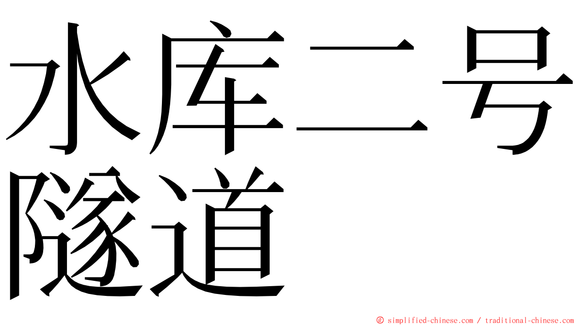 水库二号隧道 ming font