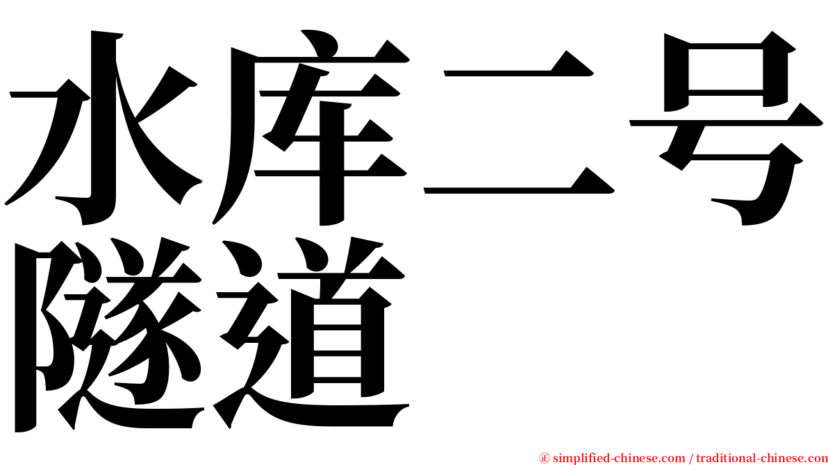 水库二号隧道 serif font