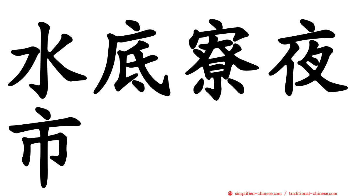 水底寮夜市