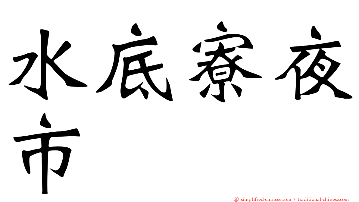 水底寮夜市