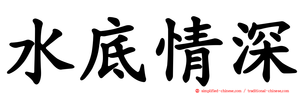 水底情深