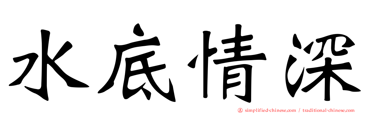 水底情深