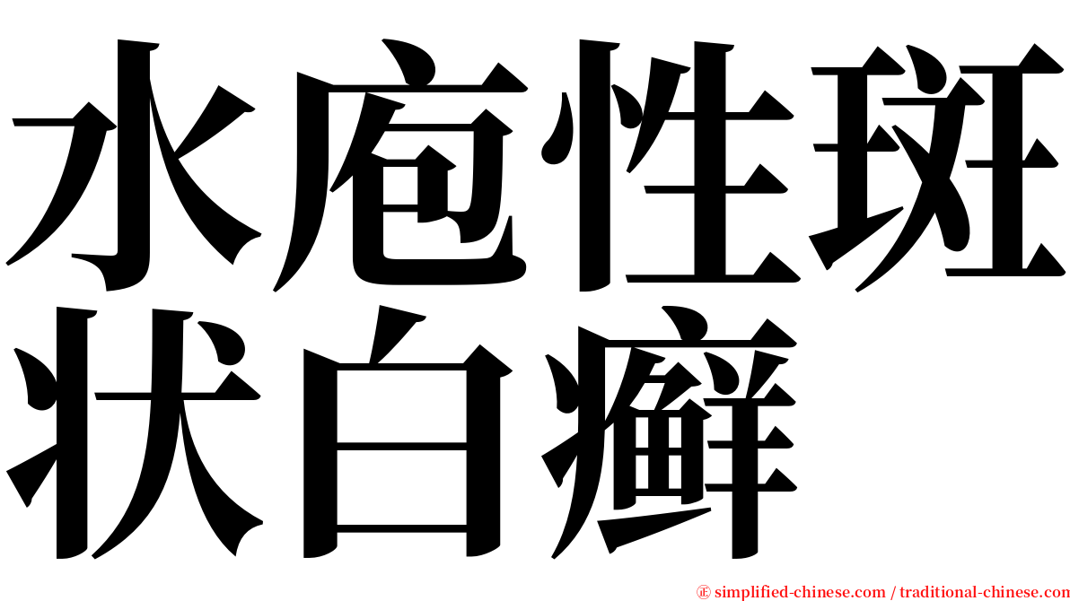 水庖性斑状白癣 serif font