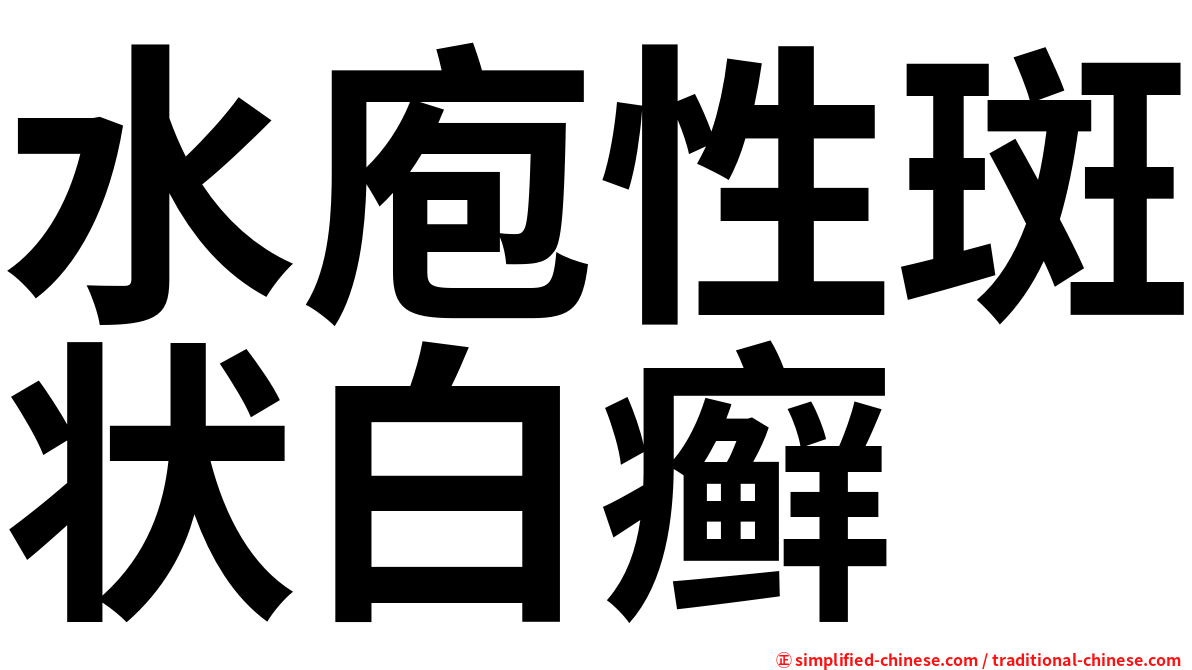 水庖性斑状白癣