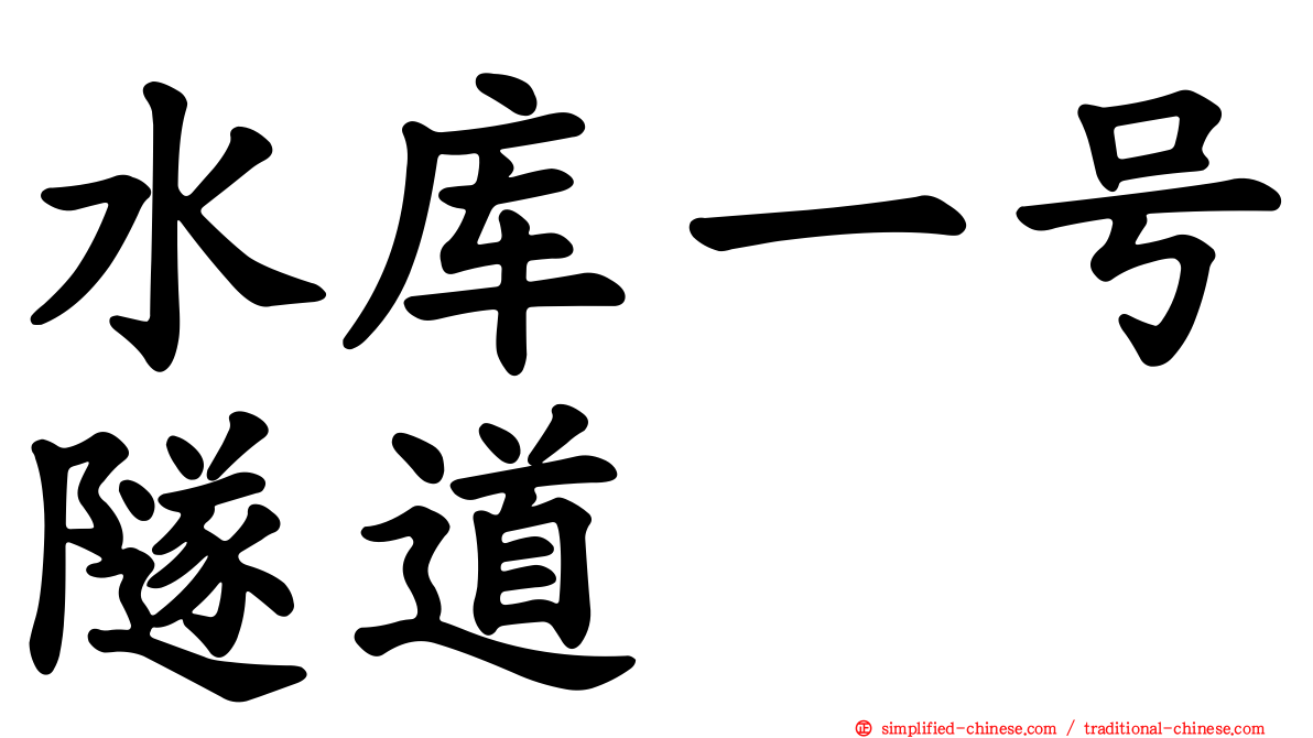 水库一号隧道