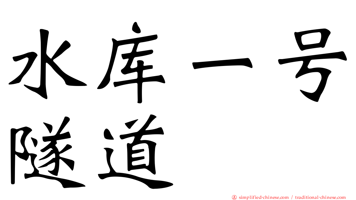 水库一号隧道