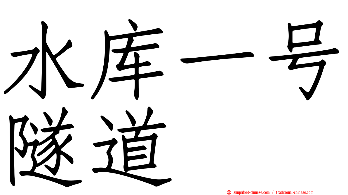 水库一号隧道