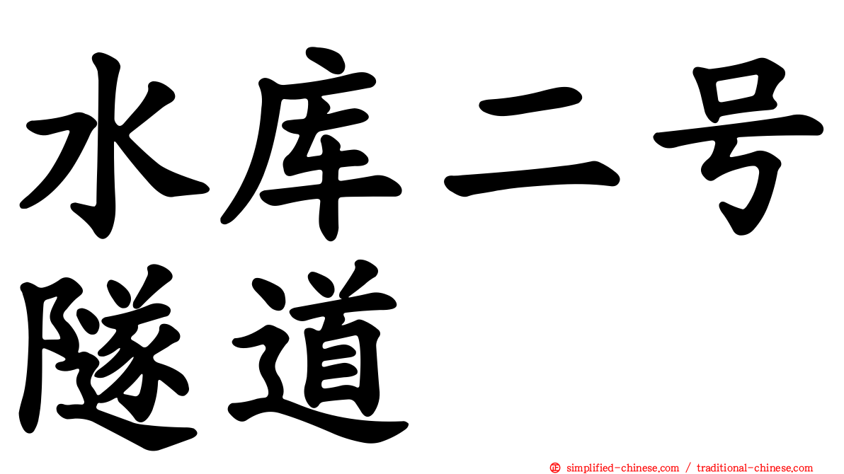 水库二号隧道