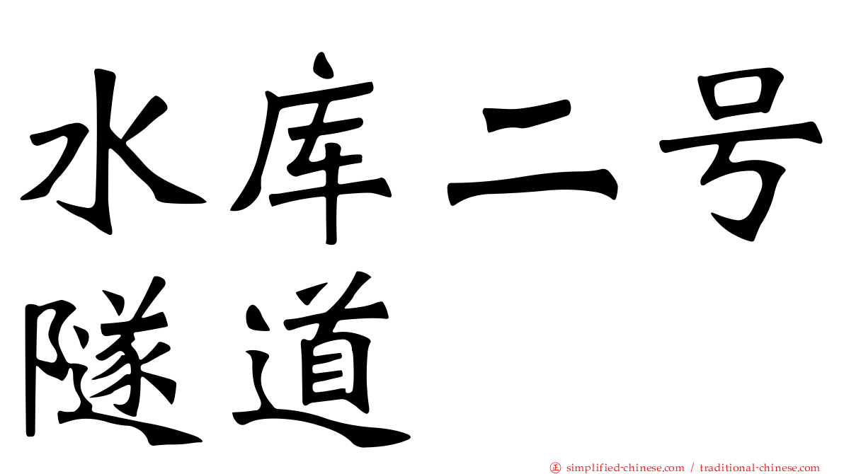 水库二号隧道
