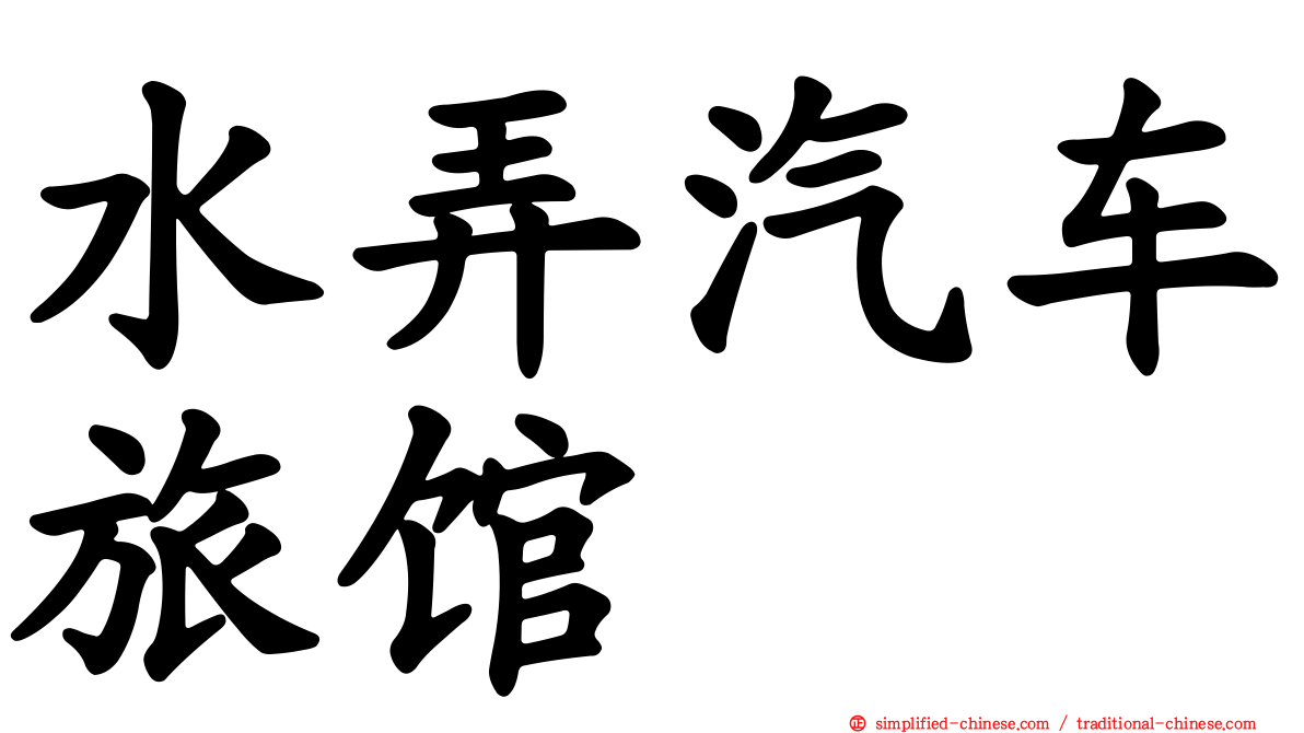 水弄汽车旅馆