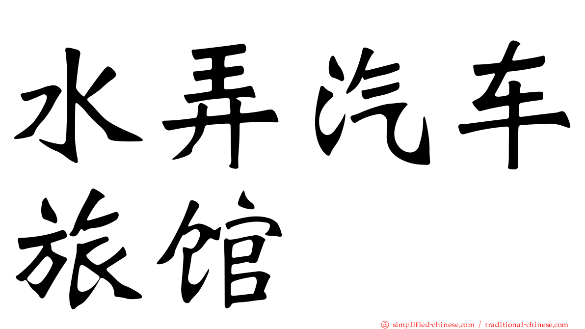水弄汽车旅馆