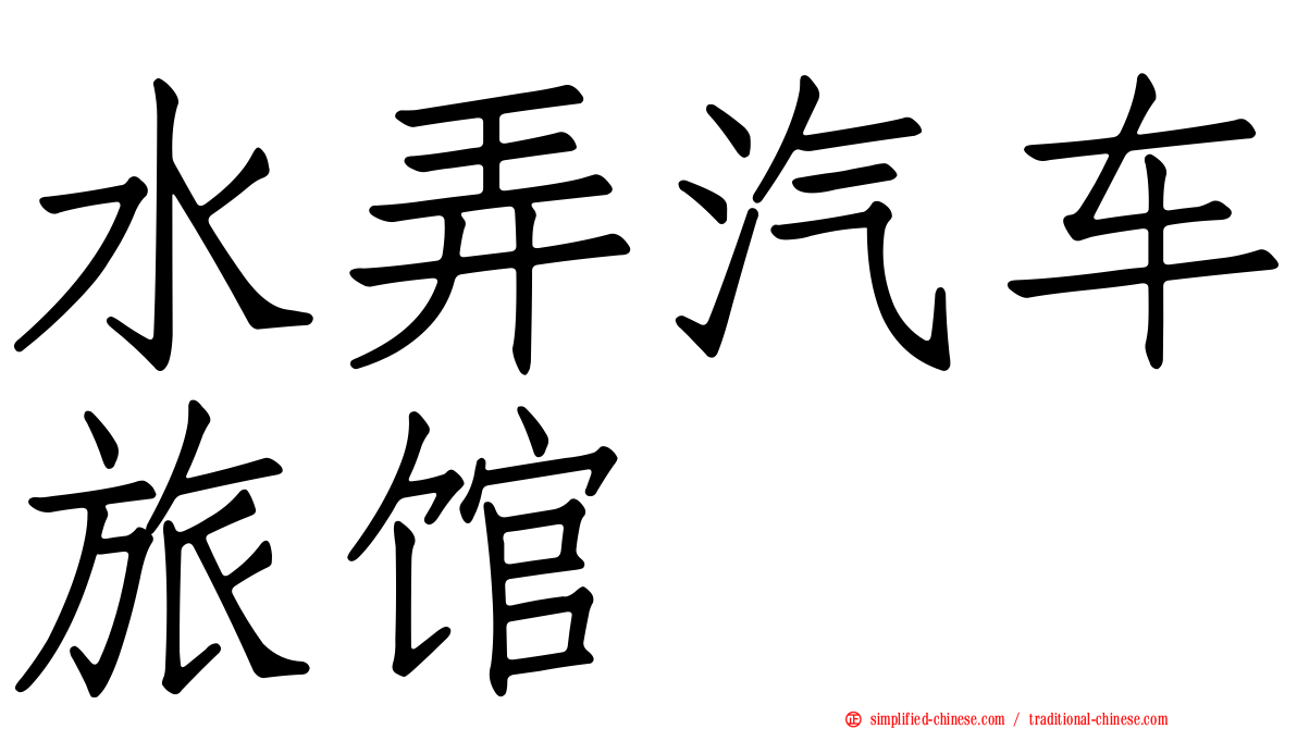 水弄汽车旅馆