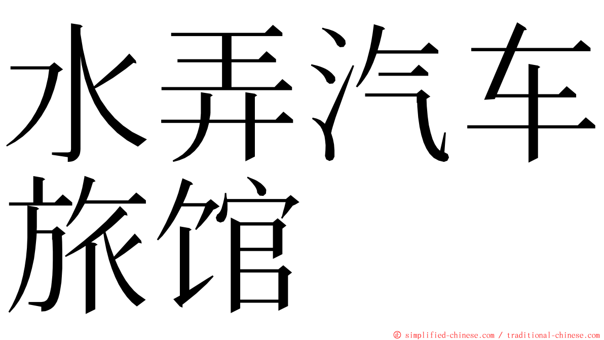 水弄汽车旅馆 ming font