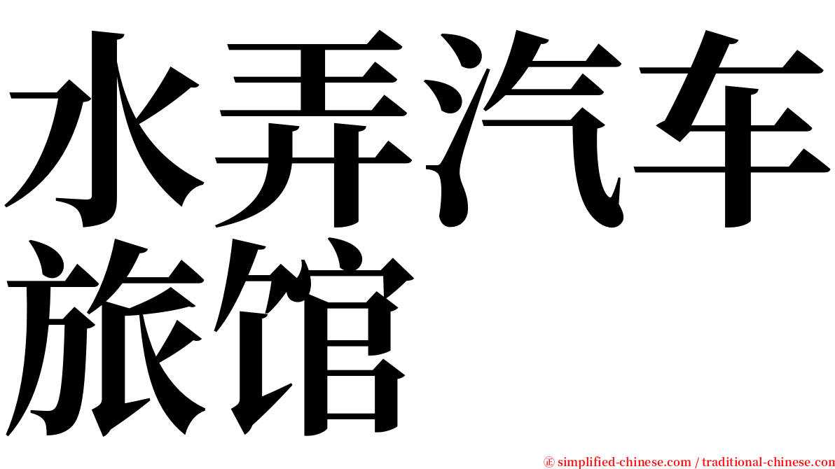 水弄汽车旅馆 serif font