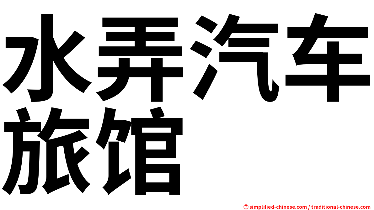 水弄汽车旅馆