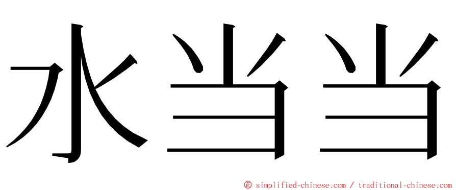 水当当 ming font