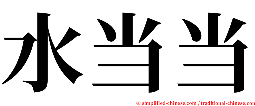 水当当 serif font