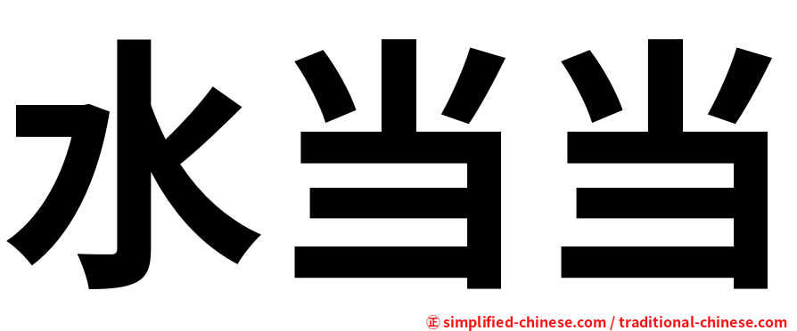 水当当