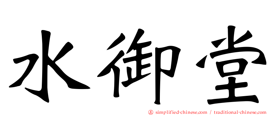 水御堂