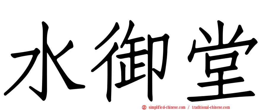 水御堂