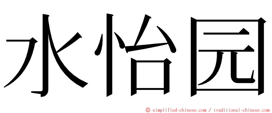 水怡园 ming font