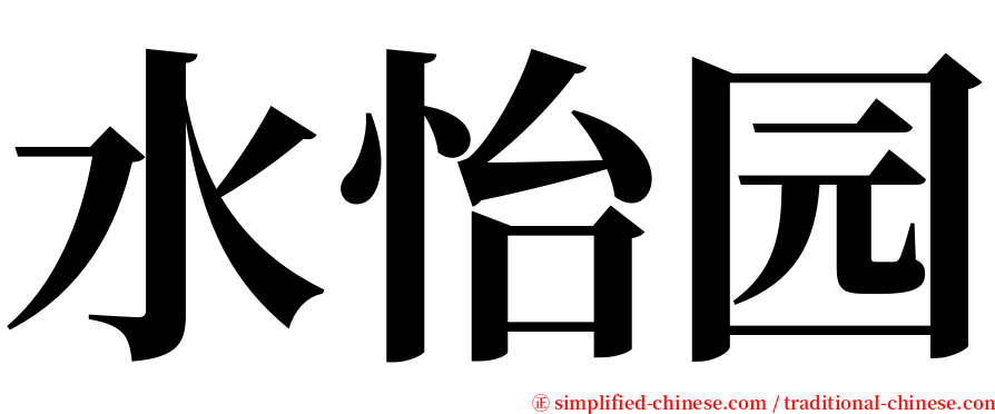 水怡园 serif font