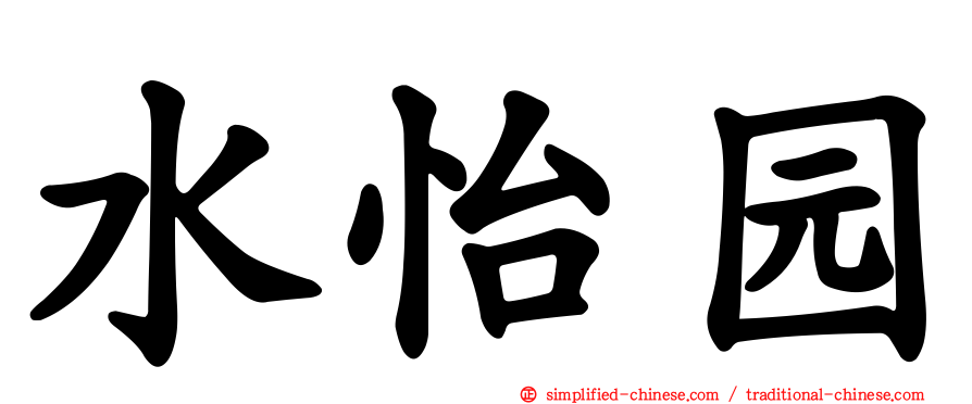 水怡园