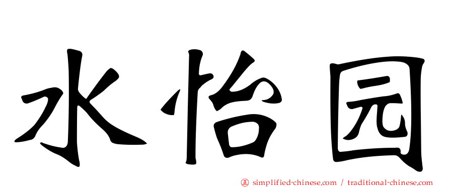 水怡园