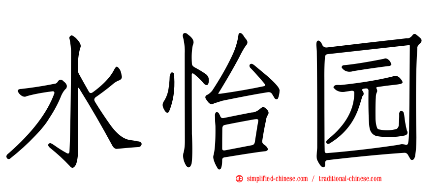 水怡园