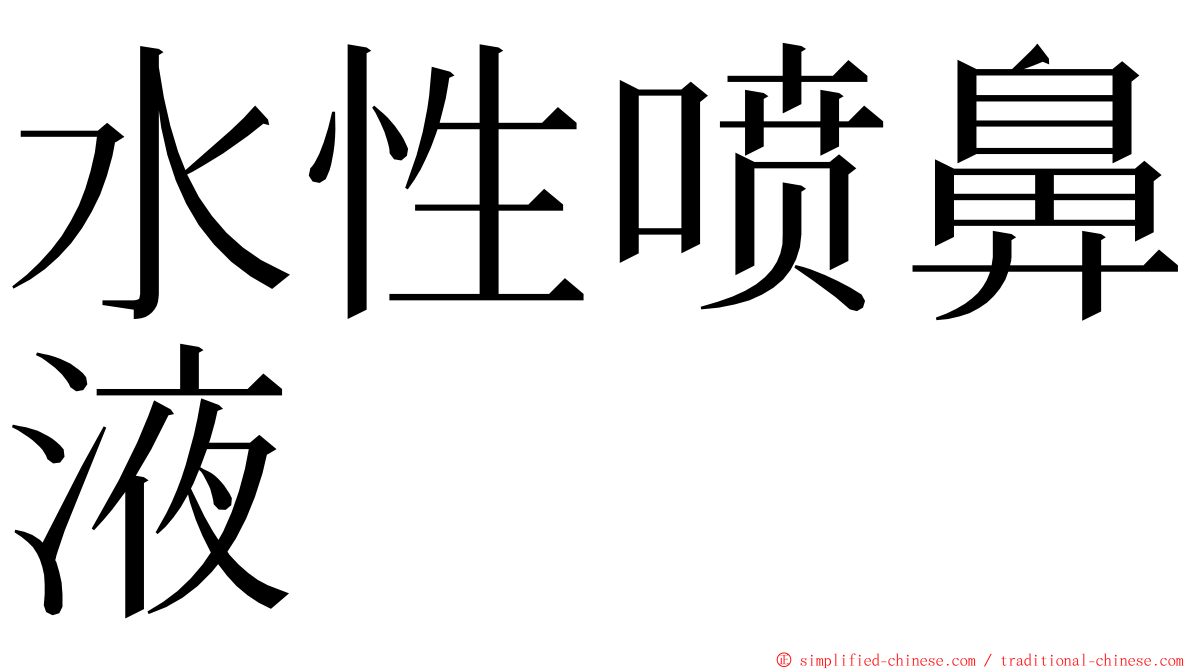 水性喷鼻液 ming font