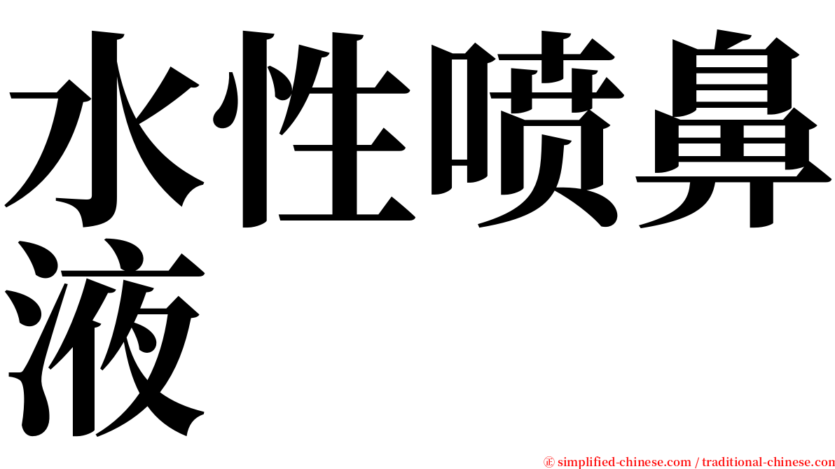 水性喷鼻液 serif font
