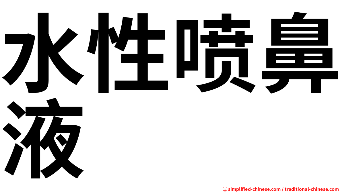 水性喷鼻液