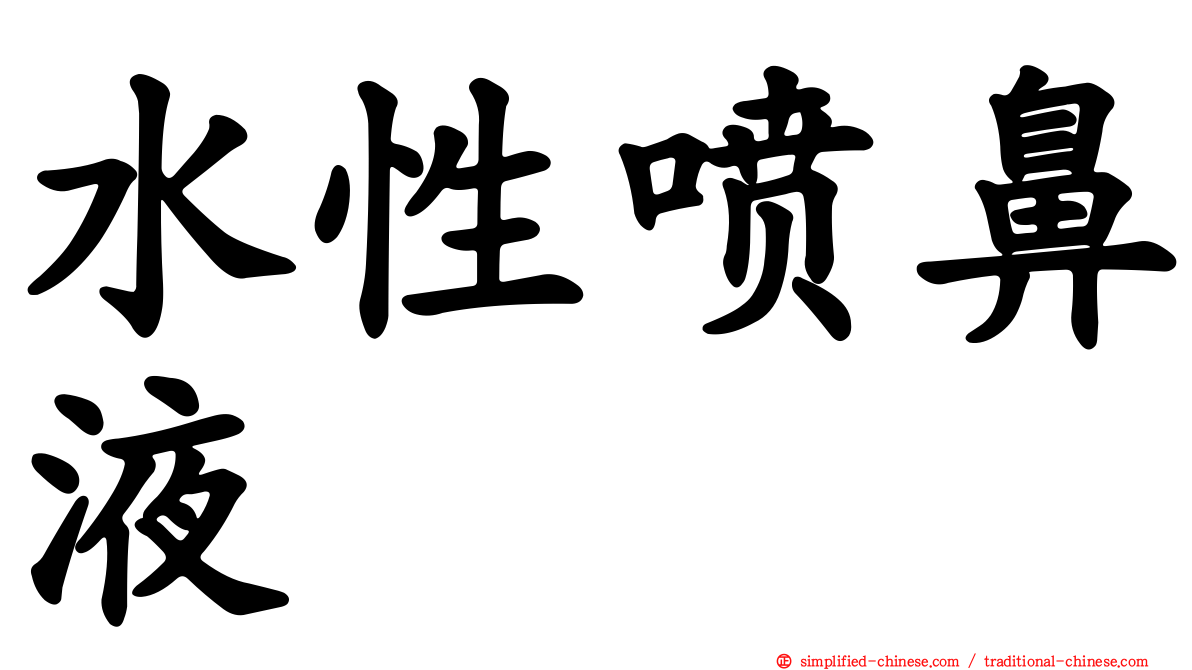 水性喷鼻液