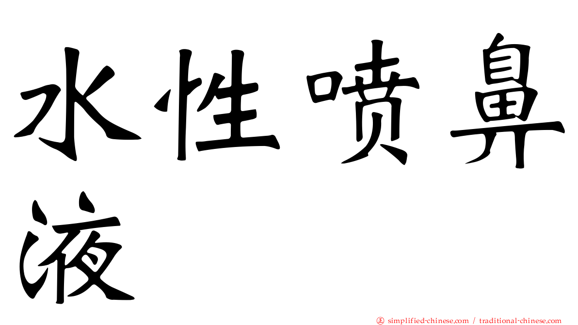 水性喷鼻液