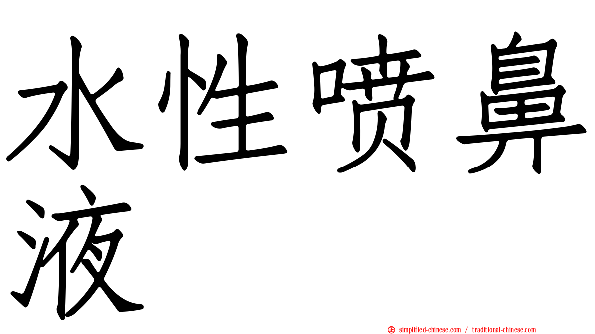 水性喷鼻液