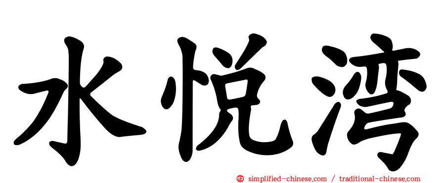 水悦湾