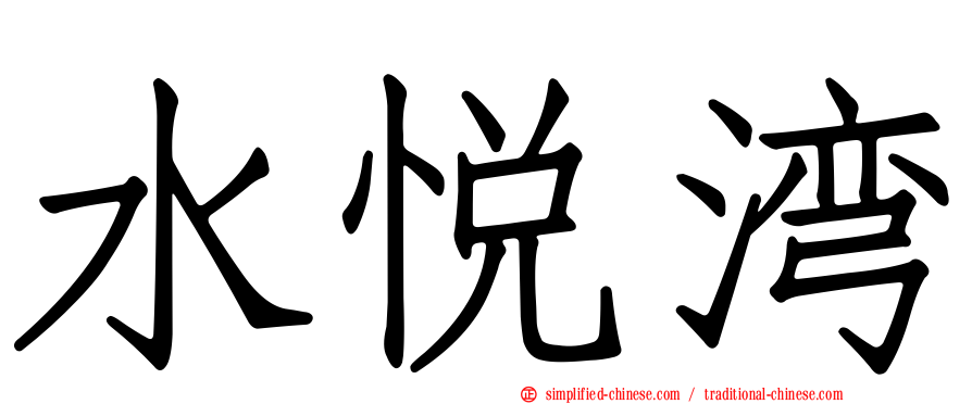 水悦湾