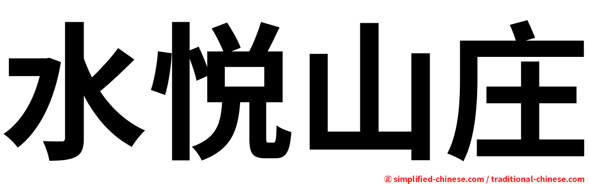 水悦山庄