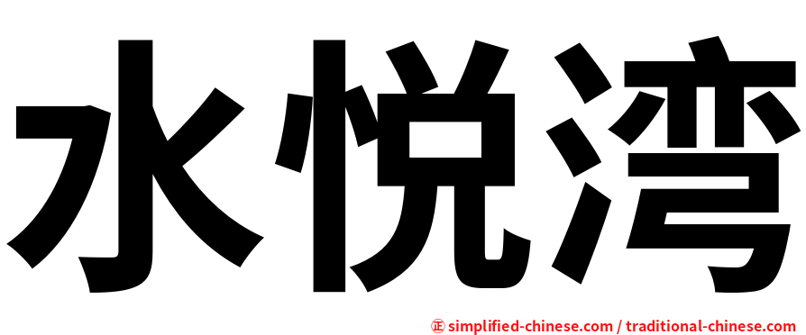 水悦湾