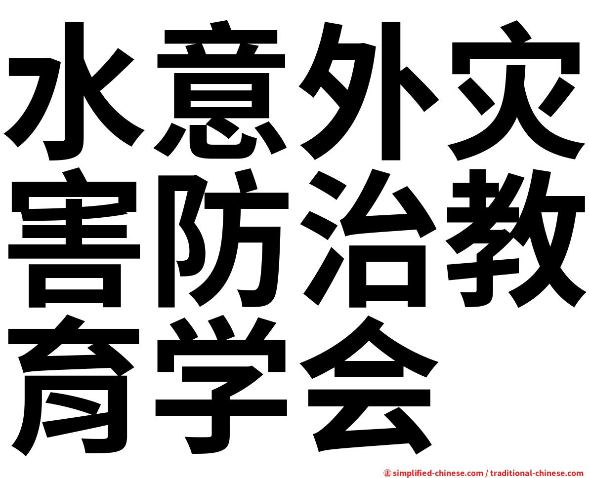 水意外灾害防治教育学会