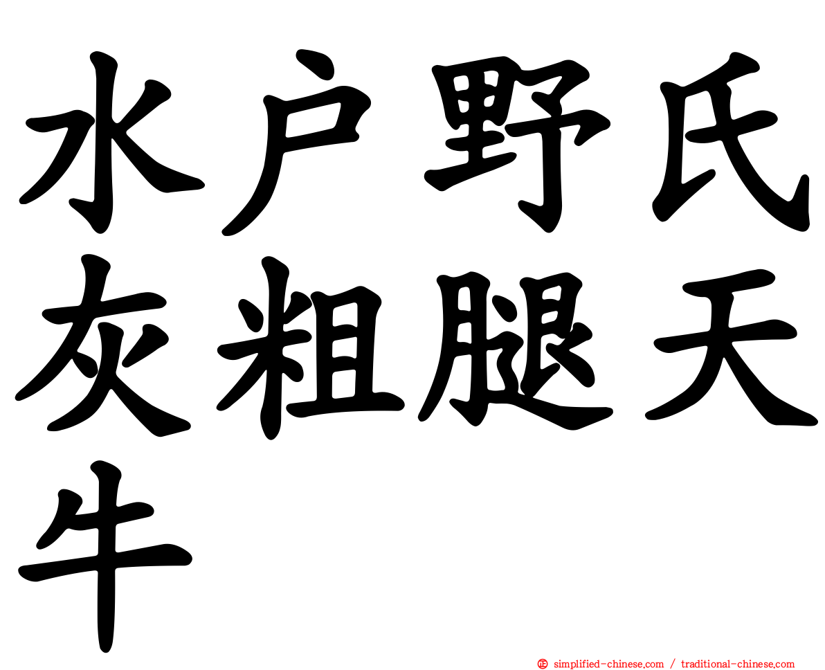 水户野氏灰粗腿天牛